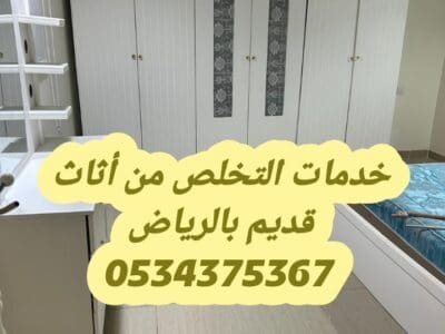 التخلص من عفش قديم تالف بالرياض 0534375367