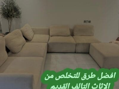 التخلص من الاثاث القديم بالرياض 0534375367