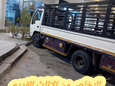 التخلص من الاثاث القديم بالرياض 0534375367