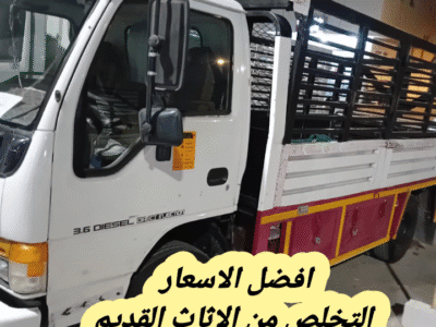اتخلص من الاثاث القديم بالرياض 0534375367