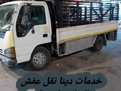 دينا نقل عفش بالرياض 0534375367