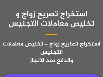 استخراج تصريح زواج سعودي