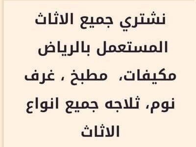 شراء اثاث المستعمل بالرياض