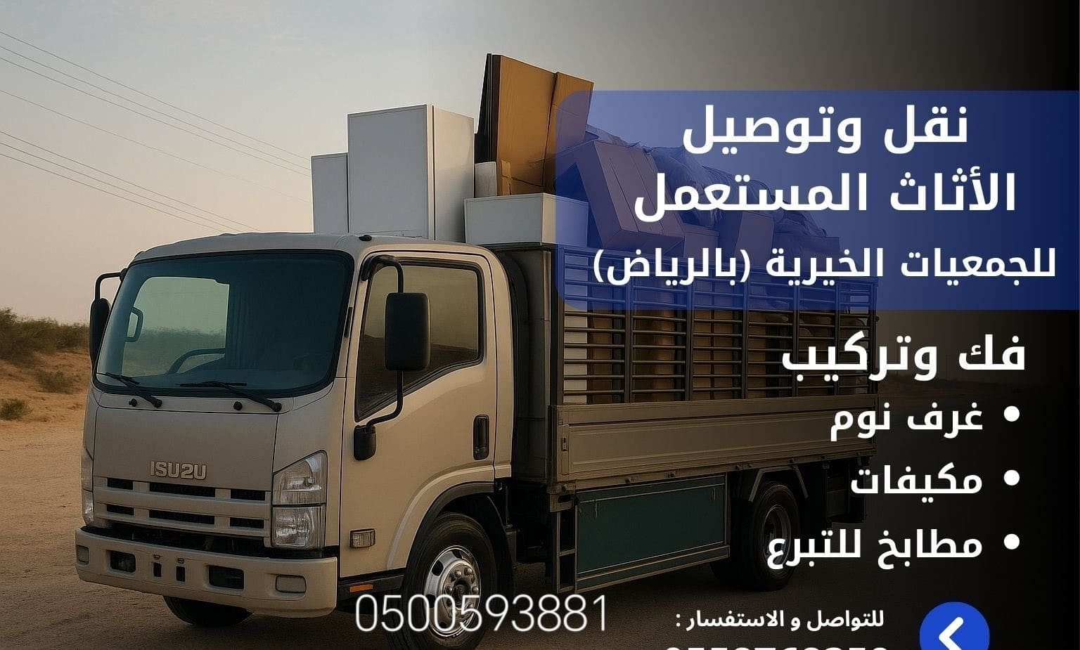نقل اثاث لي الجمعية الخيرية بالرياض 0500593881
