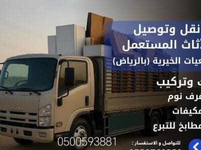 نقل اثاث لي الجمعية الخيرية بالرياض 0500593881