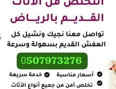 دينا طش أثاث قديم بالرياض 0510735689
