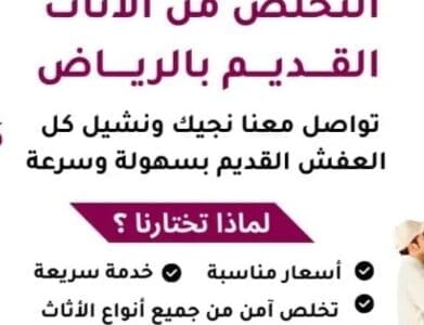 دينا طش اثاث قديم بالرياض 0507236883