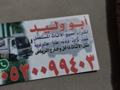 شراء اثاث مستعمل حي الفيحاء 0530099403 ابو آدم