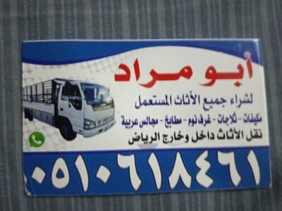 شراء اثاث مستعمل بالرياض مكيفات مطابخ غرف نوم 0510618461