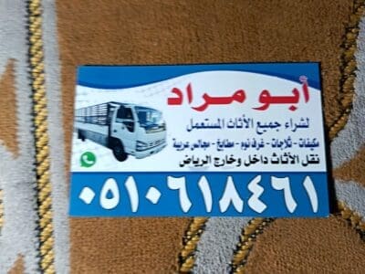 شراء اثاث مستعمل حي الربوة 0510618461