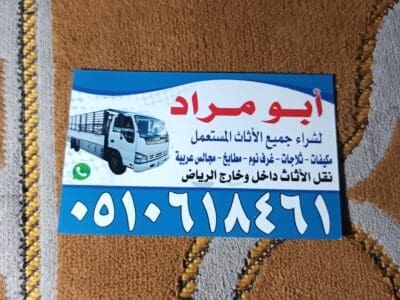 شراء اثاث مستعمل بالرياض مكيفات مطابخ غرف نوم 0510618461