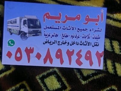 شراء اثاث مستعمل شمال الرياض