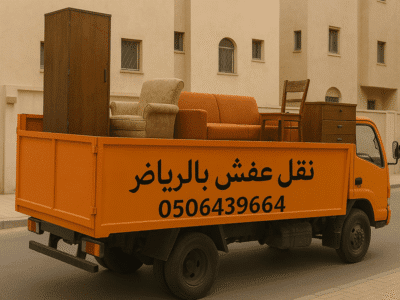 التخلص من الاثاث القديم شمال الرياض 0506439664/ حي الياسمين