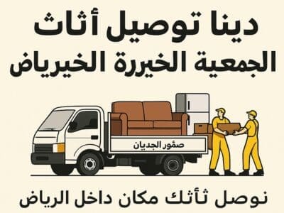 دينات توصيل اثاث الي الجمعيه الخيريه بالرياض 0506439664