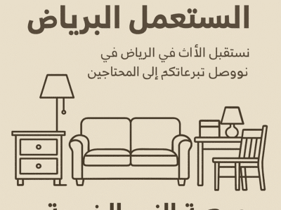 توصيل جمعيه خيريه تاخز الاثاث المستعمل بالرياض 0530411090