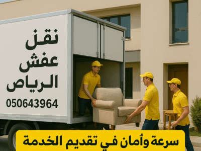 دينا توصيل نقل عفش الي الجمعيه الخيريه بالرياض 0506439664