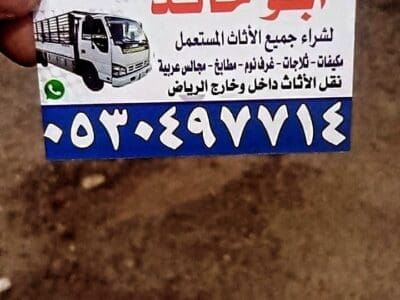 دينا نقل عفش حي عرقة 0530497714