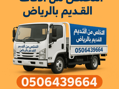 التخلص من الاثاث القديم شمال الرياض 0506439664