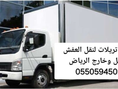 تريلا نقل عفش داخل وخارج الرياض 0550594502