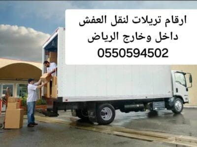 تريلا نقل عفش داخل وخارج الرياض 0550594502