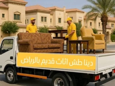 دينا ونيت التخلص من الاثاث القديم بالرياض 0506439664