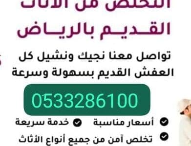 حقين اتخلص من الأثاث القديم بالرياض 0َ507973276