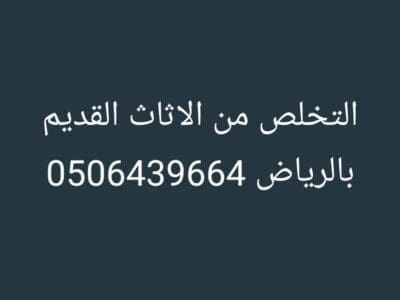 التخلص من العفش والاغراض حي النزهه 0506439664