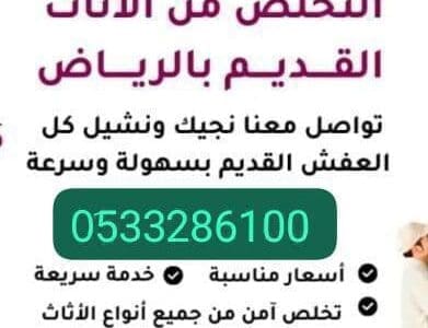 دينا طش الاثاث القديم المكسر بالرياض 0َ533286100 حي اليرموك حي الحمراء