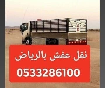 لوري جامبو نقل عفش بالرياض وخارج الرياض 0َ533286100