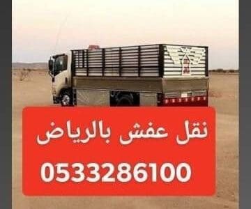 دنه التخلص من العفش الأثاث القديم بالرياض 0َ507973276