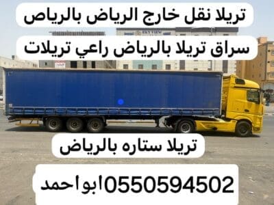 تريلا نقل عفش داخل وخارج الرياض 0550594502