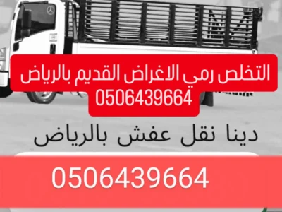 ياخزون الاثاث المستعمل شمال الرياض0506439664/شرق الرياض/