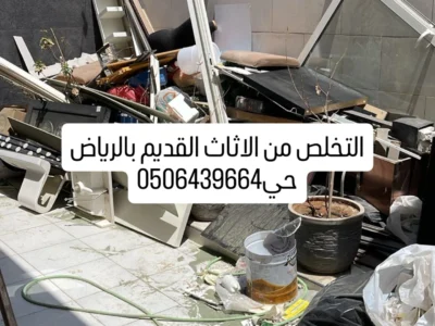 دينات تشيل الاثاث القديم بالرياض 0506439664/ طش رمي عفش