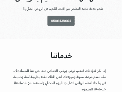 دينا تخلصك من الاثاث التالف بالرياض 0506439664