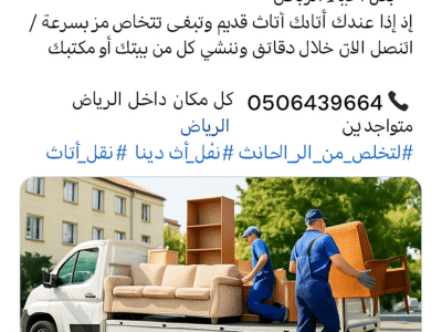 التخلص من الاثاث القديم حي القيروان 0506439664حي الربيع