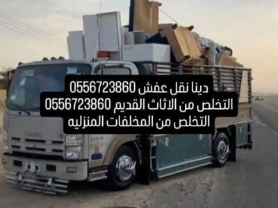 دينا توصيل الاثاث للجمعيه الخيرية 0556723860