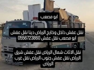 دينا طش الاثاث المستعمل 0556723860