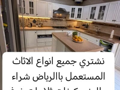 شراء اثاث مستعمل باالرياض حي ظهرة لبن