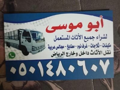 شراء الاثاث المستعمل شمال الرياض 0501480607