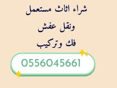 شراء اثاث مستعمل حي ظهرة لبن 0556045661