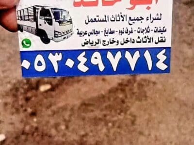 دينا نقل عفش شمال الرياض 0530497714