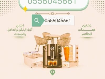 شراء اثاث مستعمل حي السويدى 0556045661