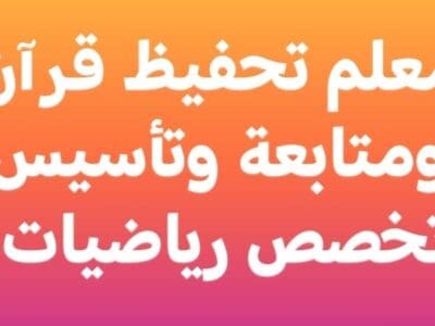 معلم رياضيات متخصص ومتابعة وتأسيس وتحفيظ قرآن