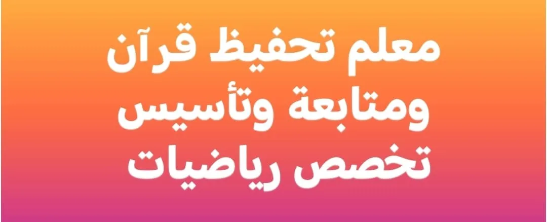 معلم رياضيات متخصص ومتابعة وتأسيس وتحفيظ قرآن