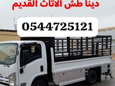 التخلص من الاثاث القديم بالرياض 0544725121