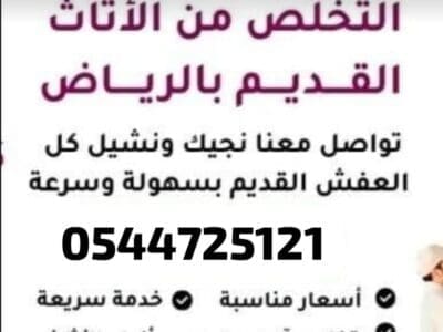 التخلص من الاثاث القديم 0544725121 النرجس الملقا العقيق الصحافة النخيل