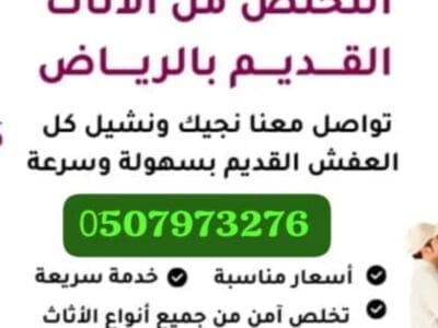دينا نقل عفش شرق الرياض 0510735689 طش الأثاث