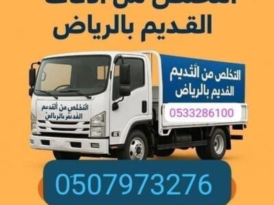 دينا طش الأثاث القديم شمال الرياض 0510735689