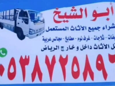 شراء اثاث مستعمل الهدا نشتري الاثاث المستعمل حي الهدا 0538725896