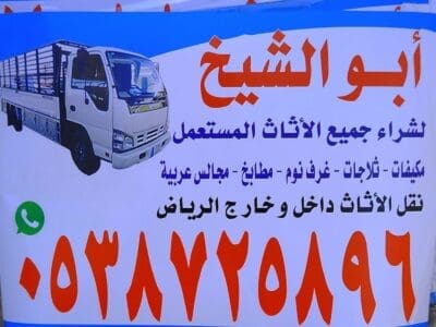 اثاث مستعمل حي الهدا 0538725896